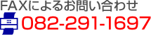 FAXによるお問い合わせ