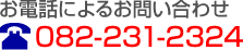 お電話によるお問い合わせ